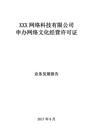 网络科技公司申办网络文化经营许可证业务发展报告.docx