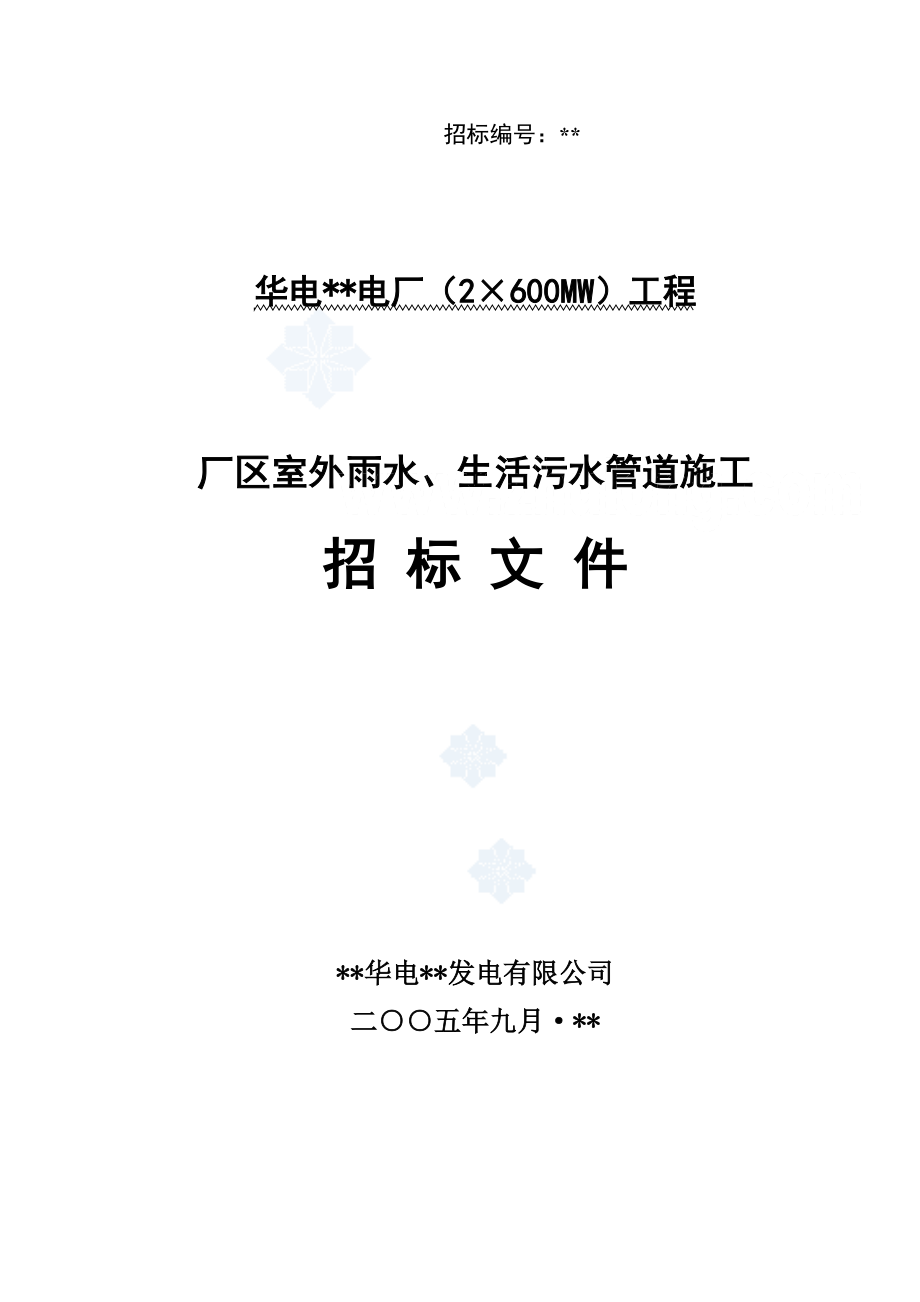 生活污水管道施工招标文件.docx_第1页