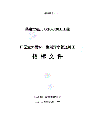 生活污水管道施工招标文件.docx