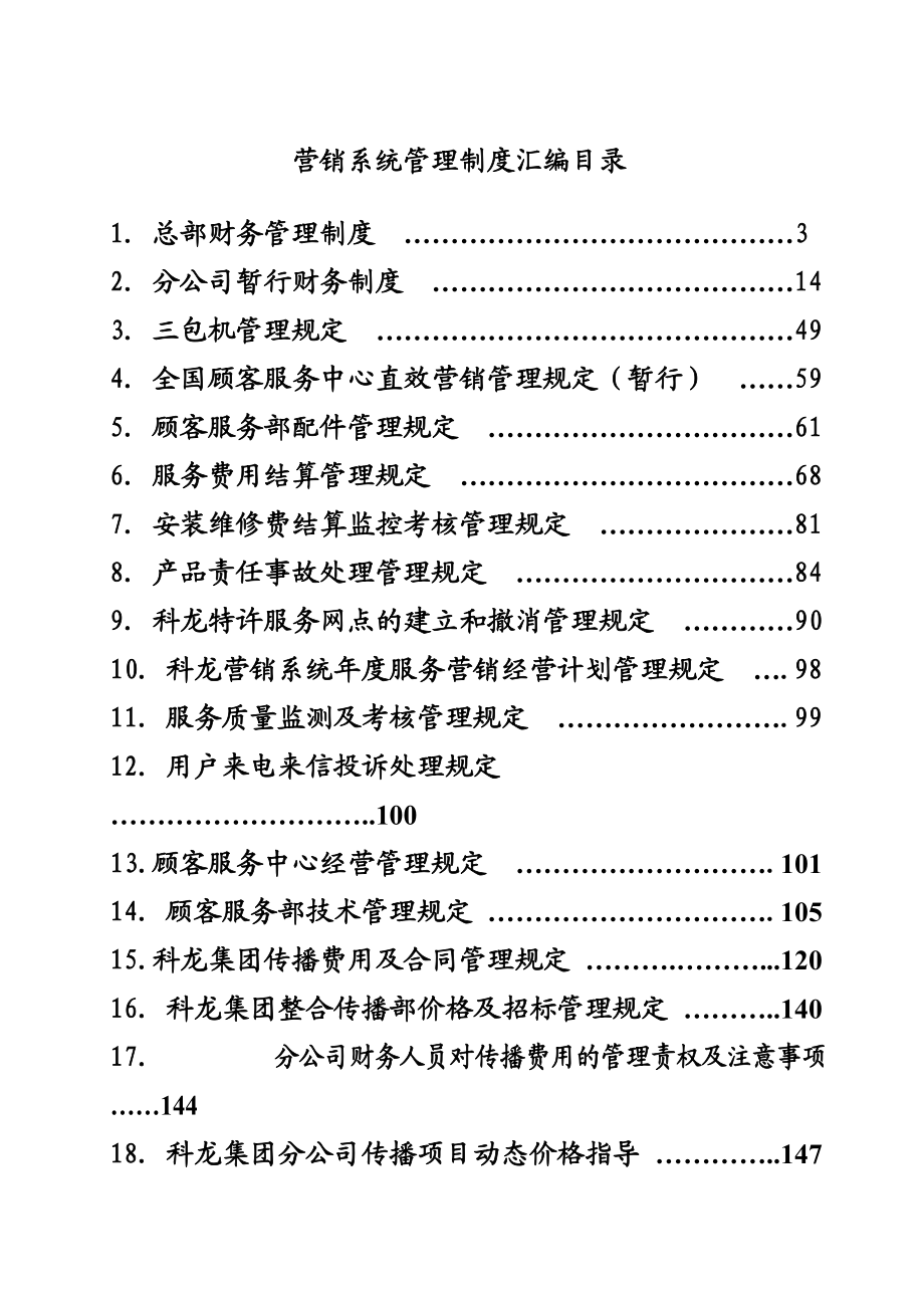 科龙营销系统管理手册（15万字）.docx_第1页