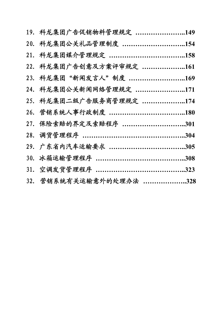 科龙营销系统管理手册（15万字）.docx_第2页