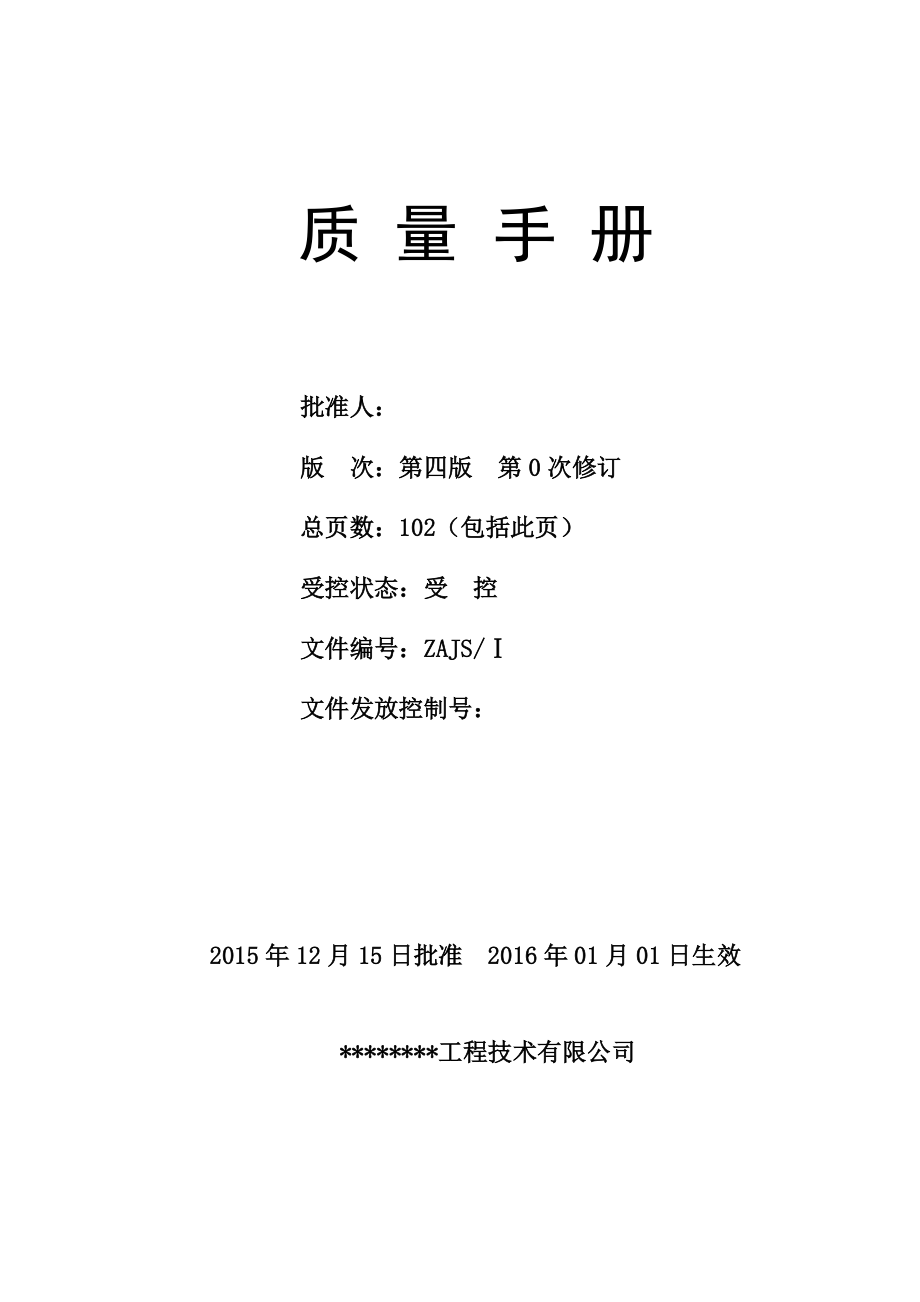 某工程技术有限公司质量手册.docx_第2页