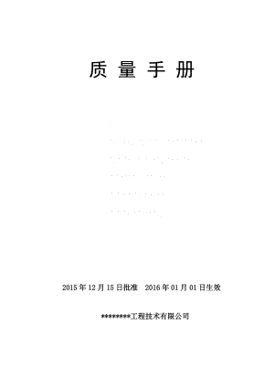 某工程技术有限公司质量手册.docx