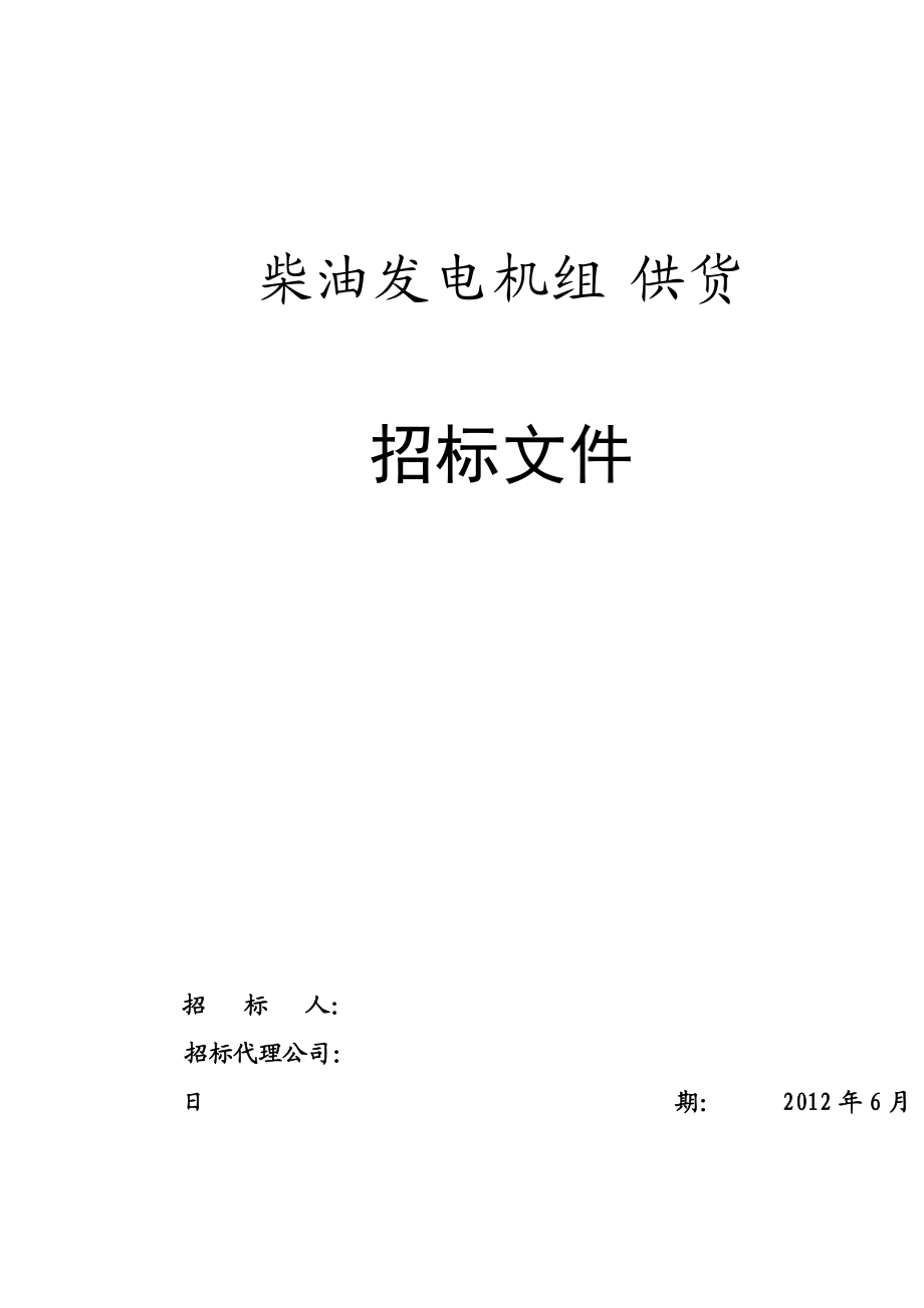 完整的柴油发电机组招标文件-.docx_第1页