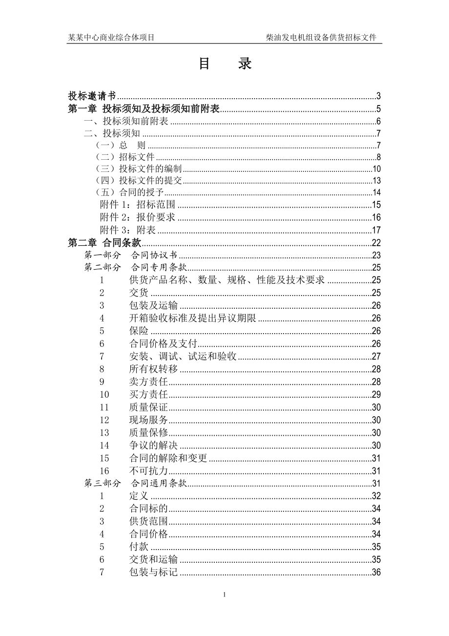 完整的柴油发电机组招标文件-.docx_第2页