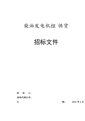 完整的柴油发电机组招标文件-.docx