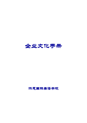 洪恩企业文化手册.docx