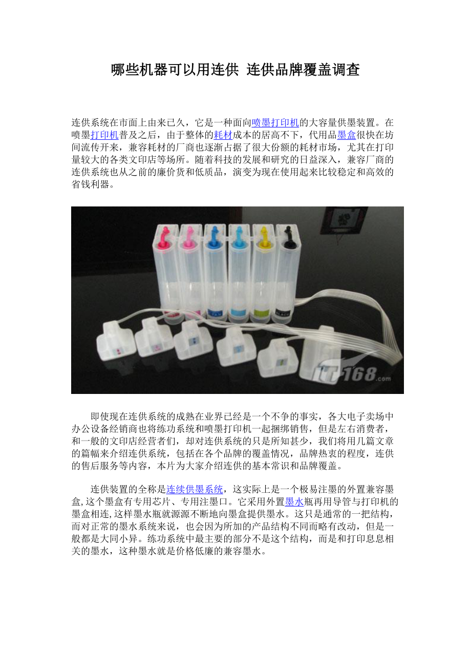 哪些机器可以用连供 连供品牌覆盖调查.docx_第1页