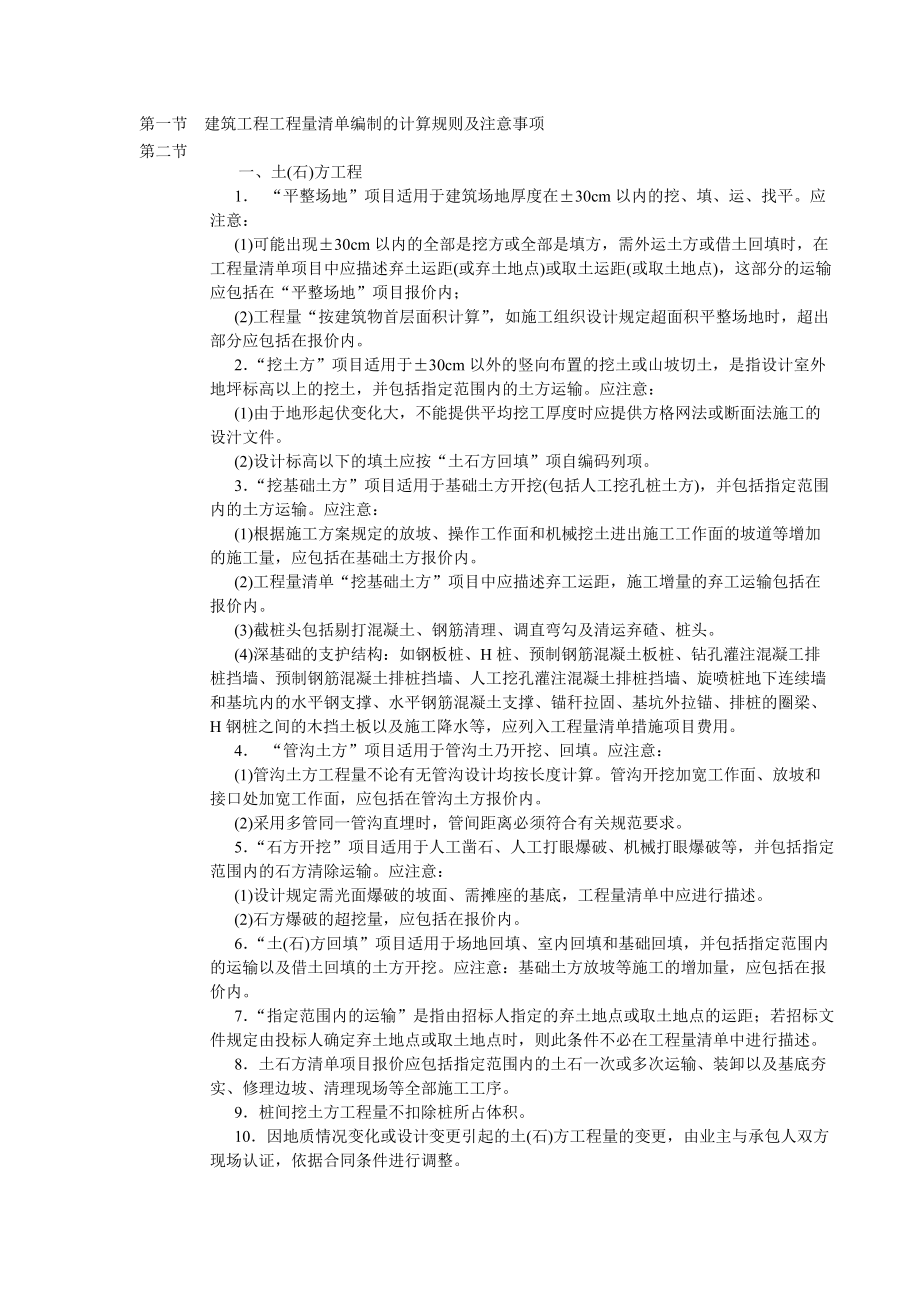 建筑工程工程量清单编制的计算规则及注意事项.docx_第1页