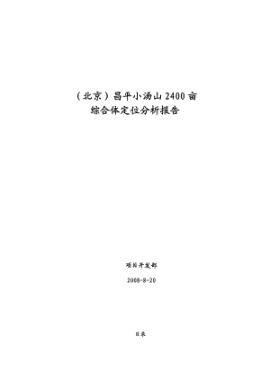 [行业报告]（北京）昌平小汤山2400亩综合体定位分析报告.docx