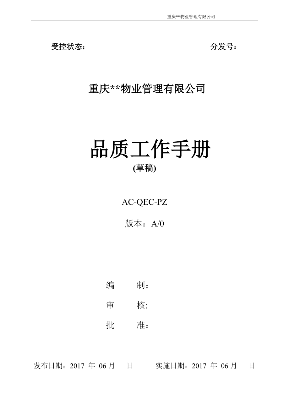 某物业管理有限公司品质工作手册.docx_第1页