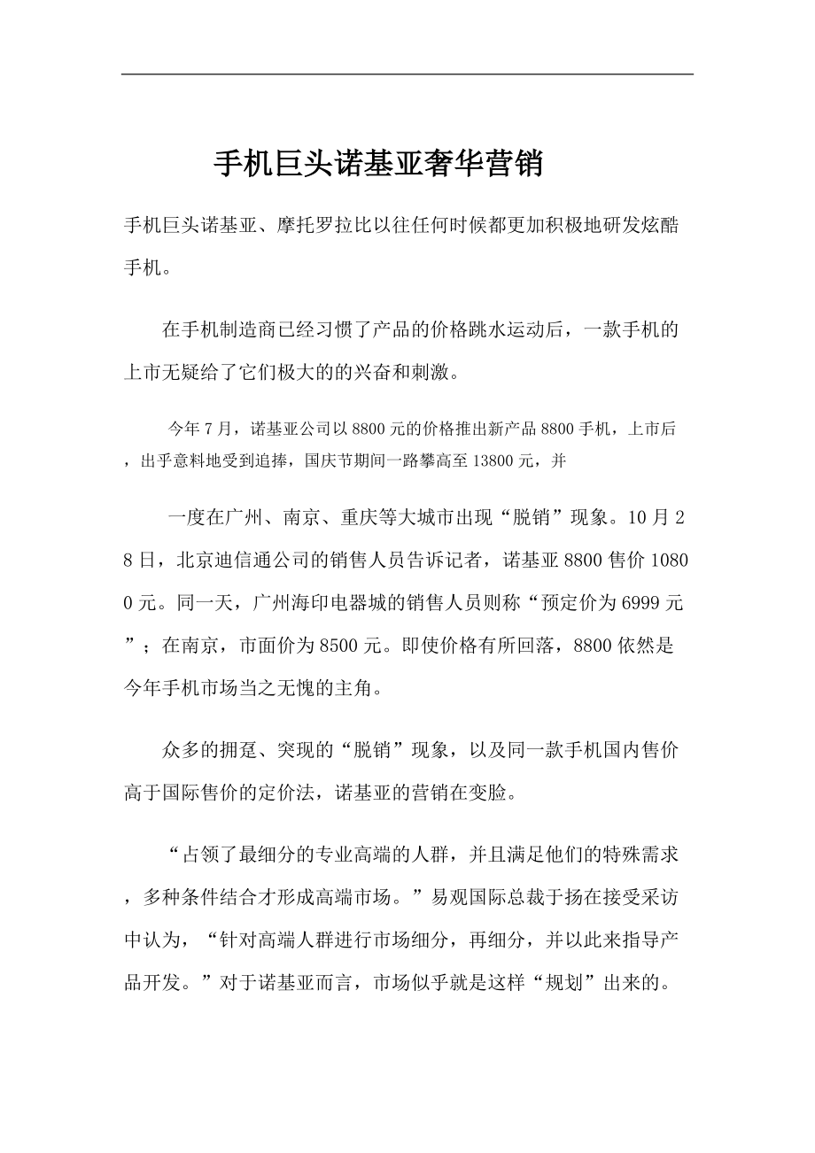 某品牌手机奢华营销.docx_第1页