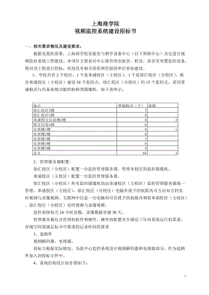 上海商学院视频监控系统建设招标书-重庆工商大学.docx