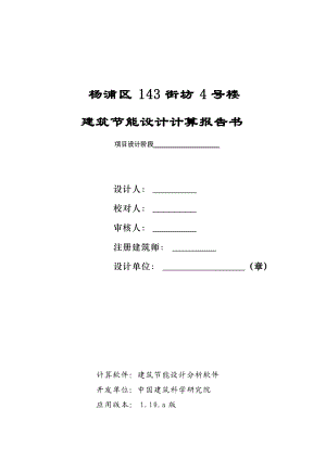 4号楼建筑节能设计计算报告书.docx