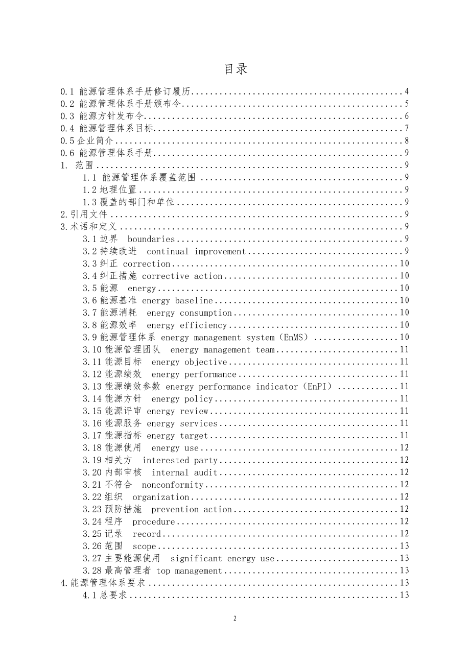 某钢铁集团能源管理体系手册.docx_第2页