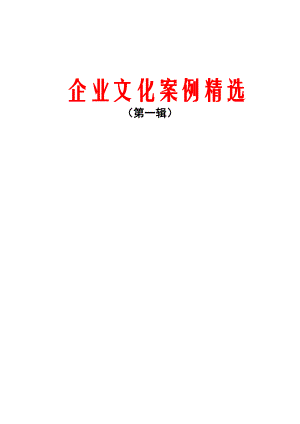 企业文化案例精选(doc_114页).docx