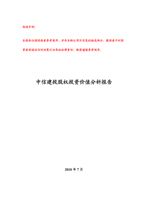 中信建投股权投资价值分析报告.docx