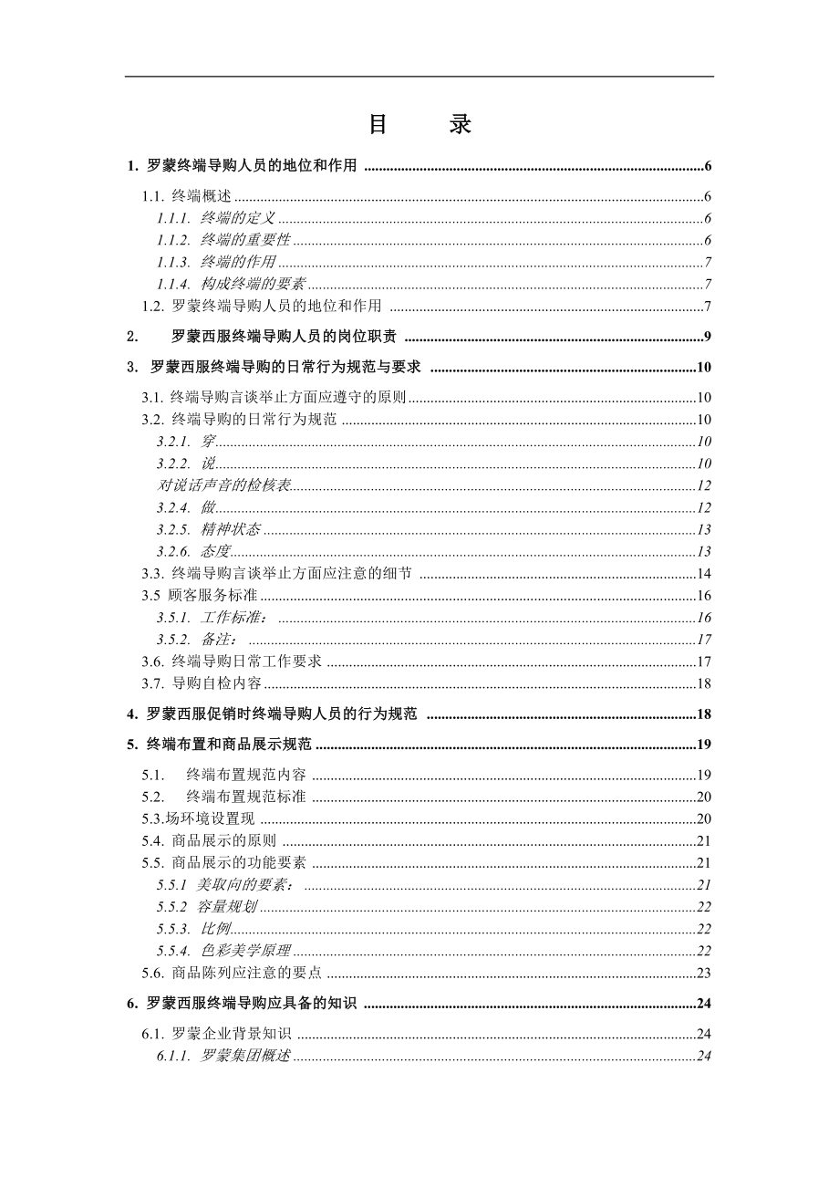 罗蒙集团终端导购管理手册.docx_第2页