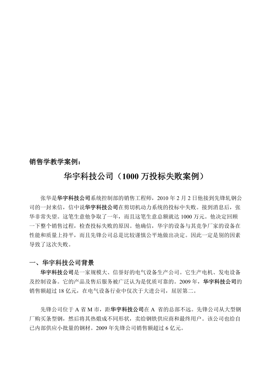 销售学教学案例之万投标失败案例.docx_第1页