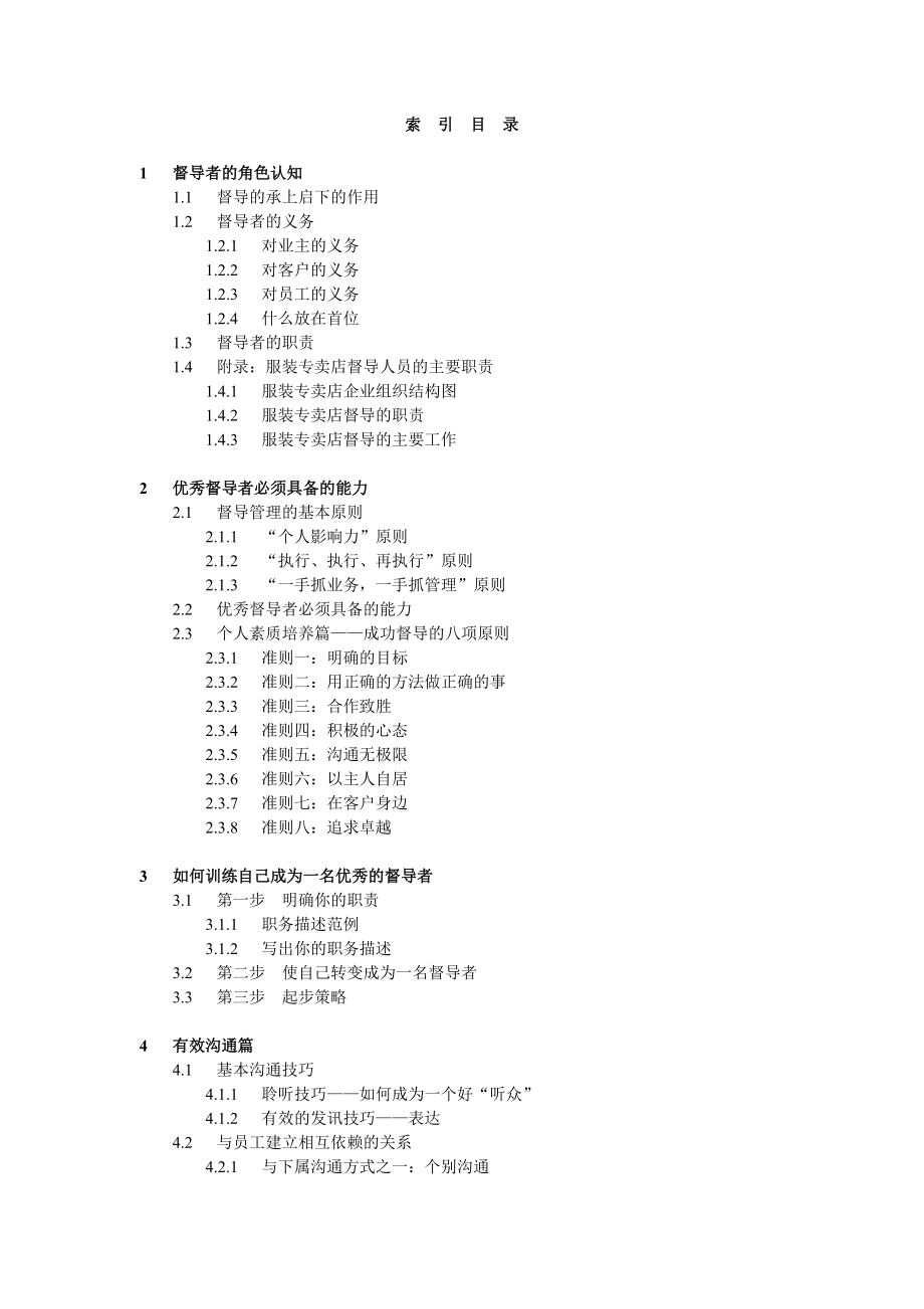 企业优秀督导管理手册.doc_第2页