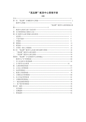 “某品牌”配货中心管理手册.docx