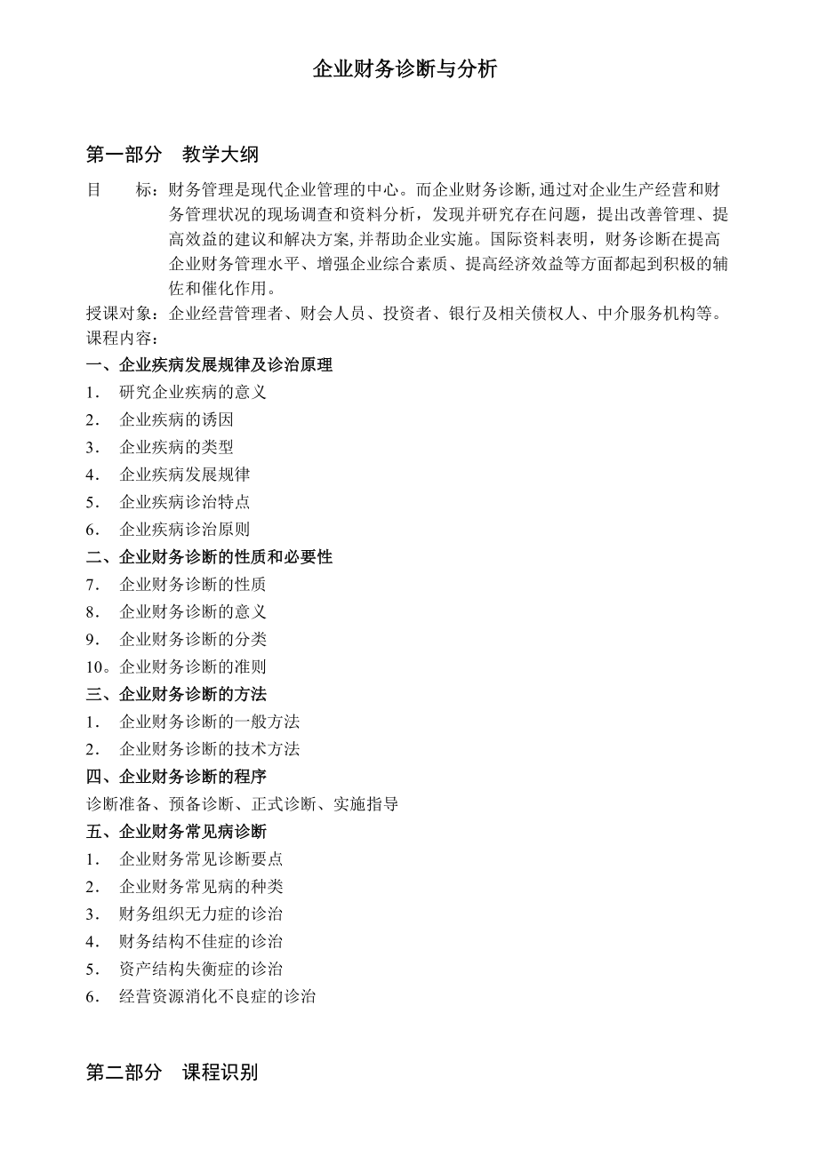 现代企业财务诊断与分析讲义.docx_第1页