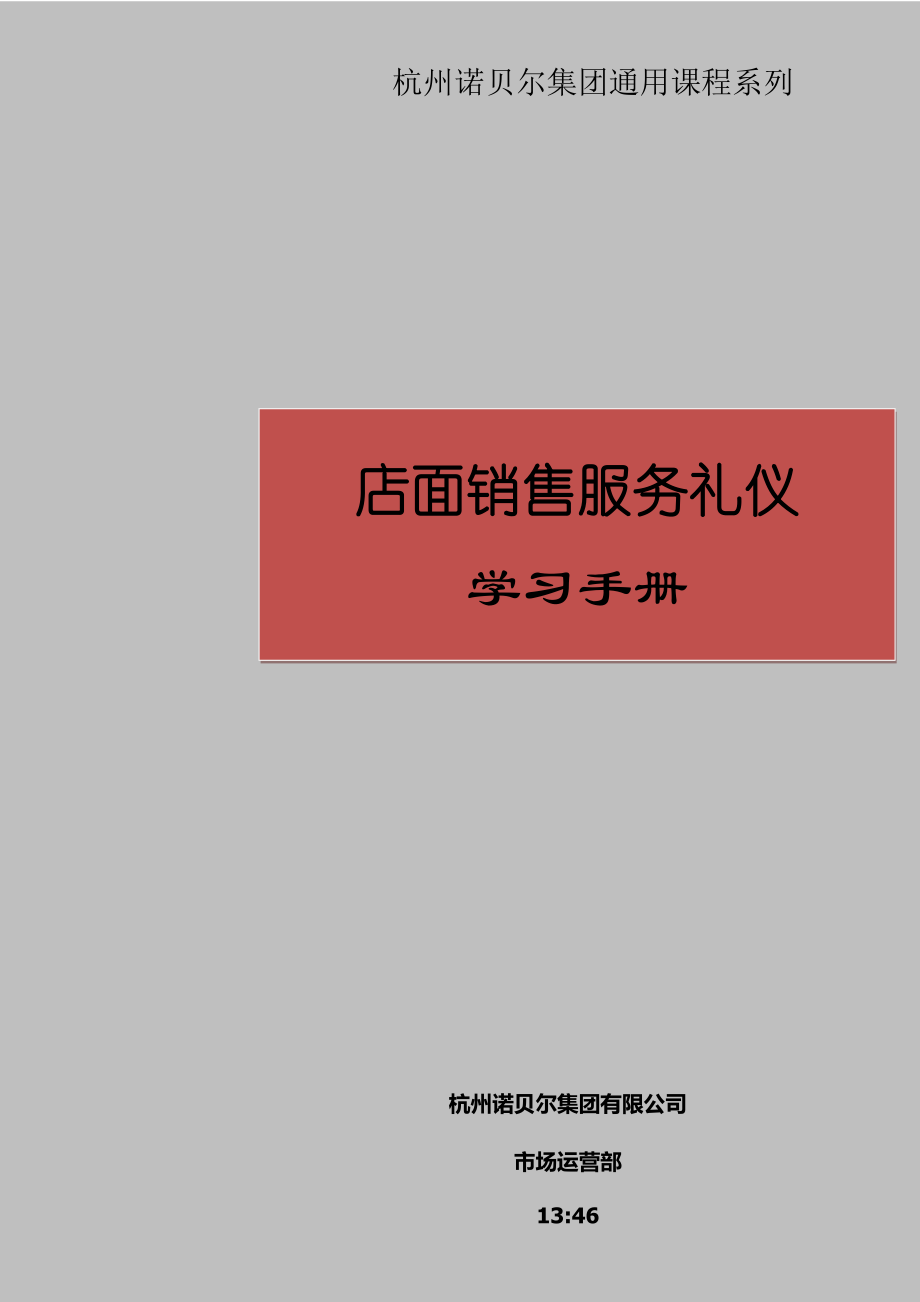 店面销售服务礼仪学习手册.docx_第1页