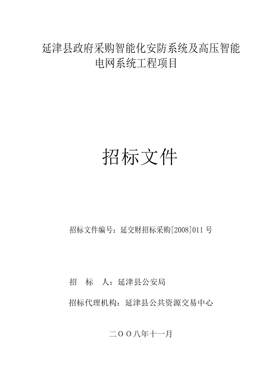 延津招标文件安保系统.docx_第1页