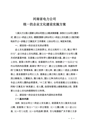 统一的企业文化建设实施方案.docx