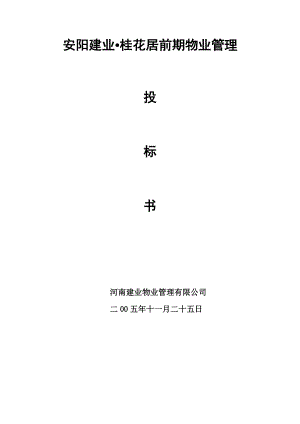 物业管理投标书(DOC 80页).docx