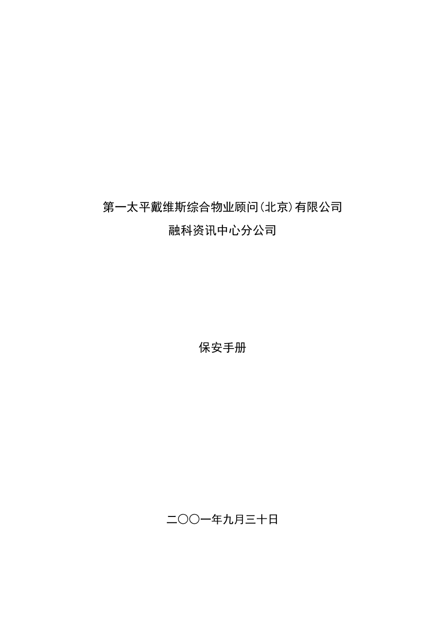 某某物业顾问公司保安工作手册.doc_第1页