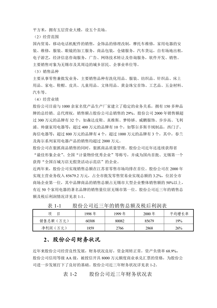 某著名咨询公司-无锡商业大厦-东方物流配送中心及超市项目报告.docx_第2页