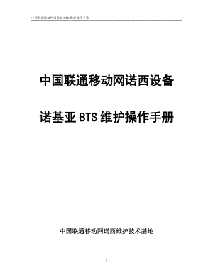 某通信公司BTS维护操作手册.docx