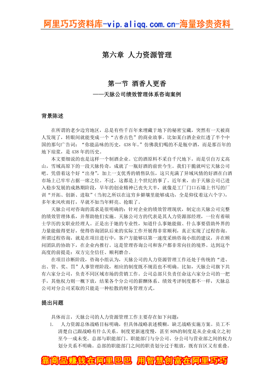 天脉公司绩效管理体系咨询案例.docx_第1页