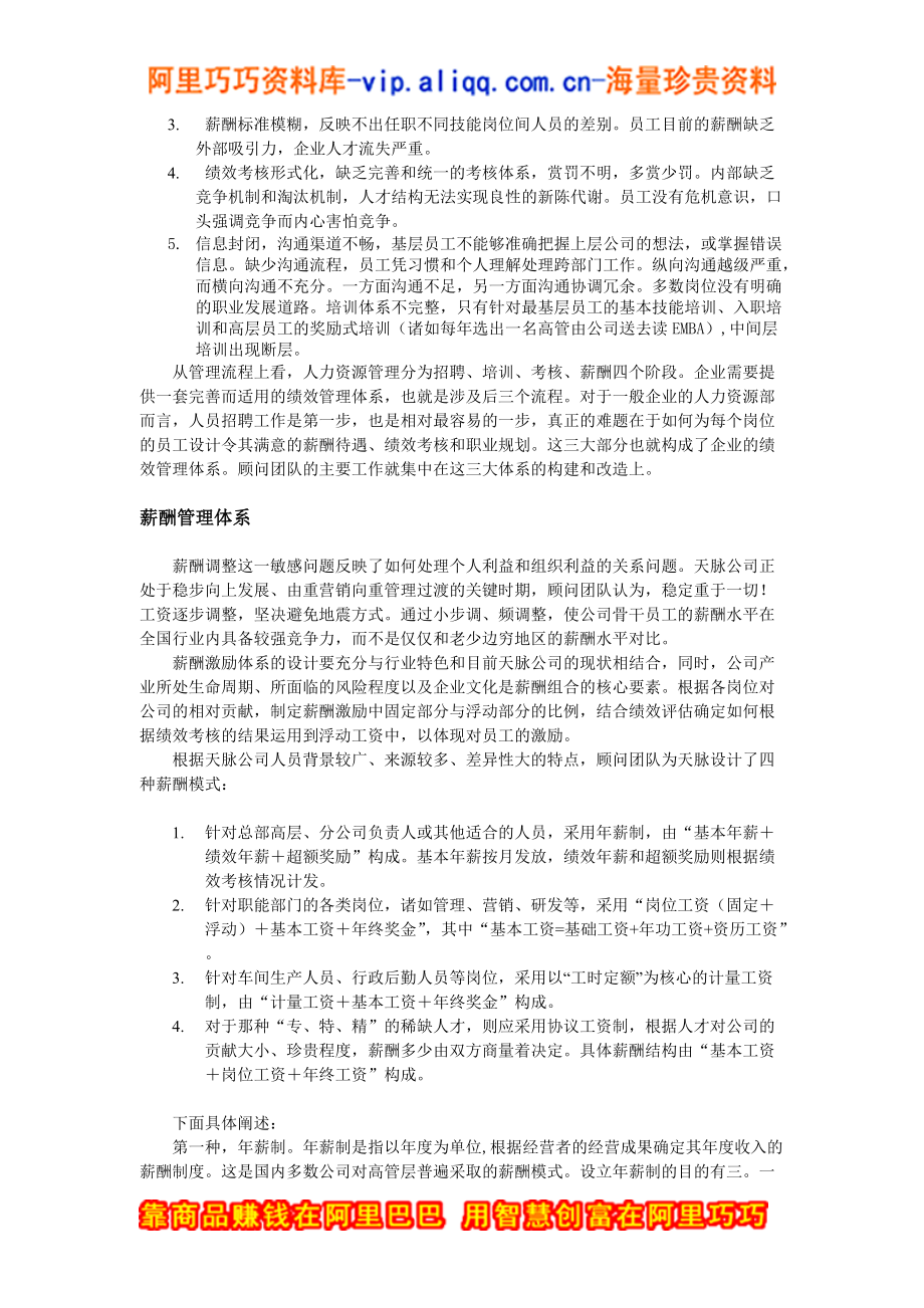 天脉公司绩效管理体系咨询案例.docx_第2页