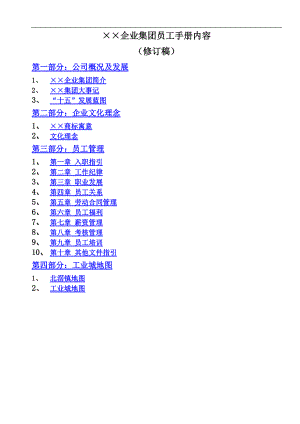 某集团员工管理手册修订稿.docx