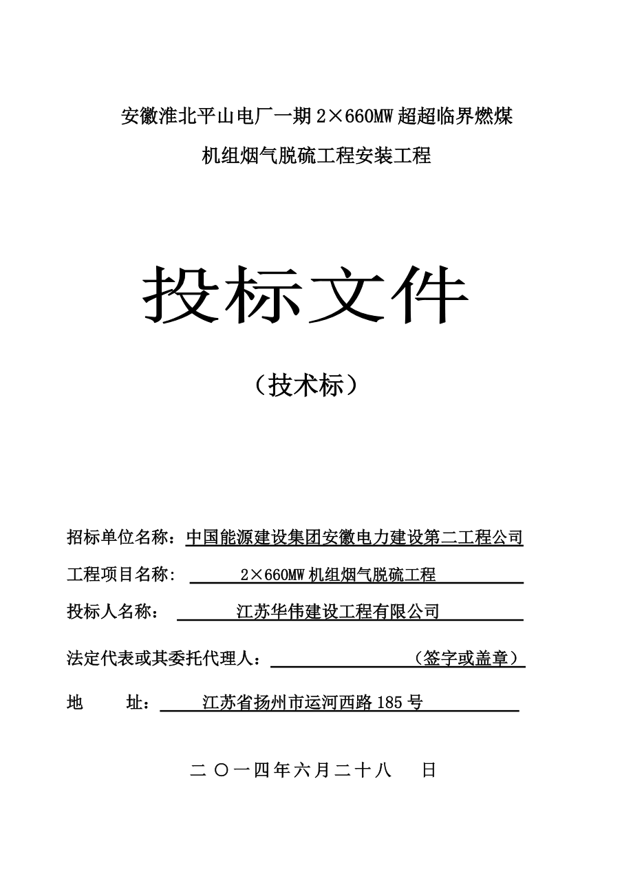 燃煤机组烟气脱硫工程安装工程投标文件.docx_第1页