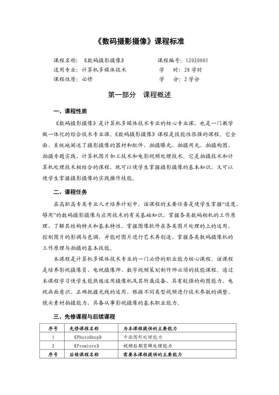 《数码摄影摄像》课程标准介绍.docx_第1页