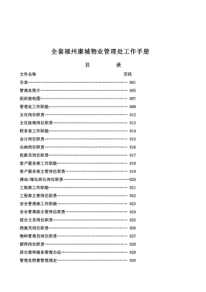 福州某某城物业管理处全套工作手册.doc