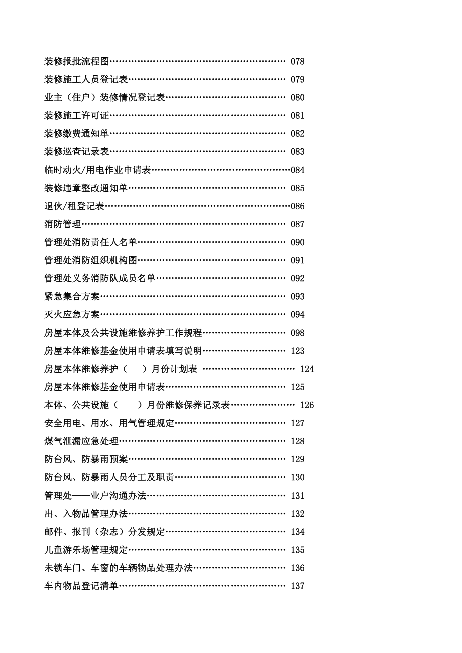 福州某某城物业管理处全套工作手册.doc_第3页