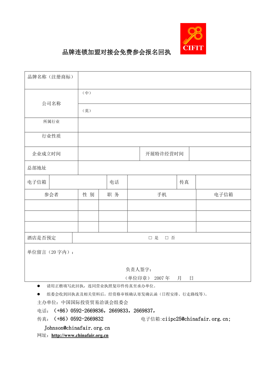 第二届品牌连锁加盟对接会.docx_第2页