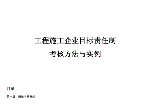 工程施工企业目标责任制考核方法与实例2.docx