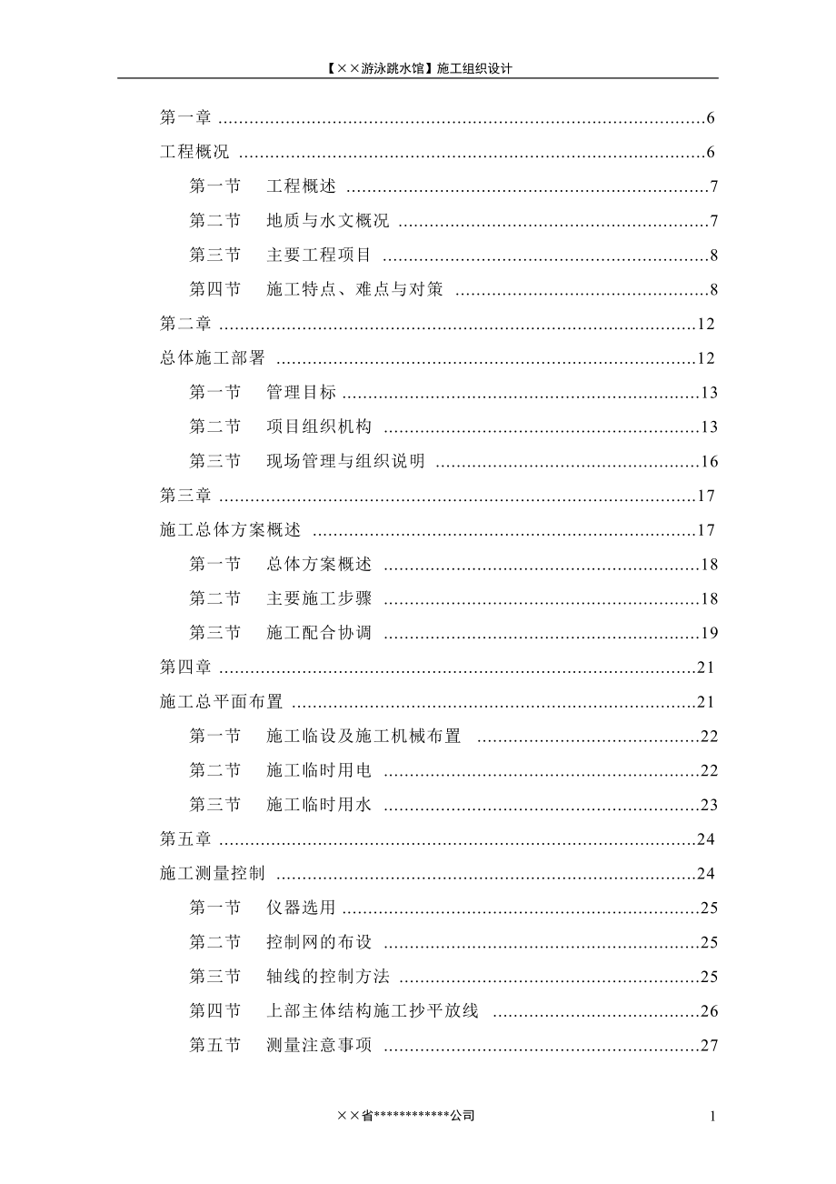 深圳某跳水馆施工组织设计.docx_第1页