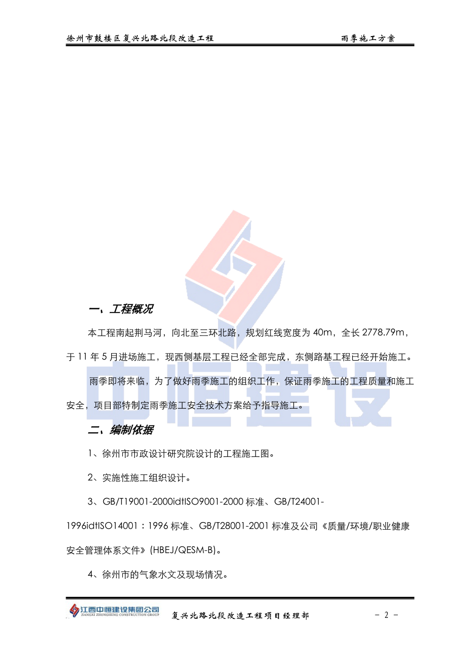 徐州市复兴北路雨季施工组织设计.docx_第2页