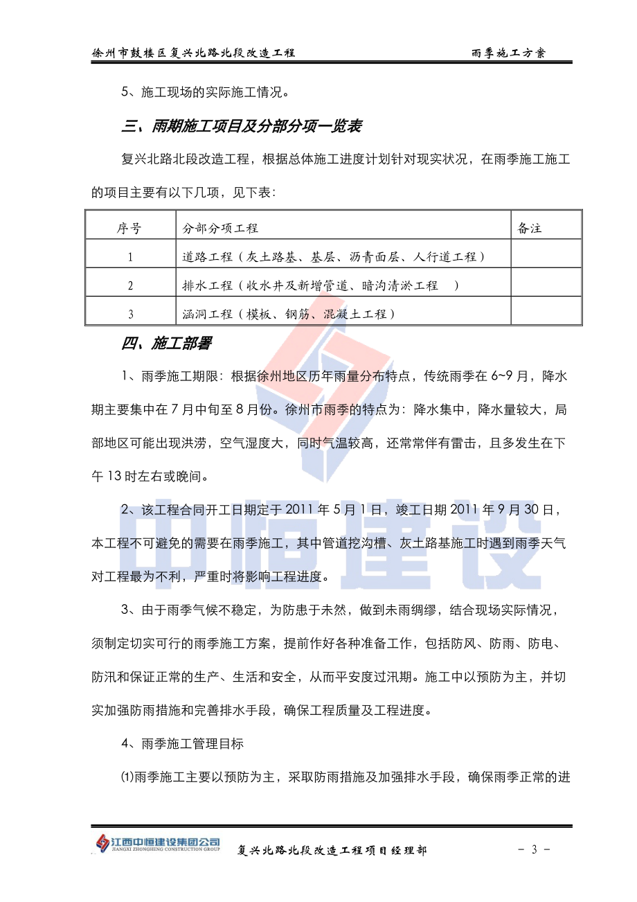 徐州市复兴北路雨季施工组织设计.docx_第3页