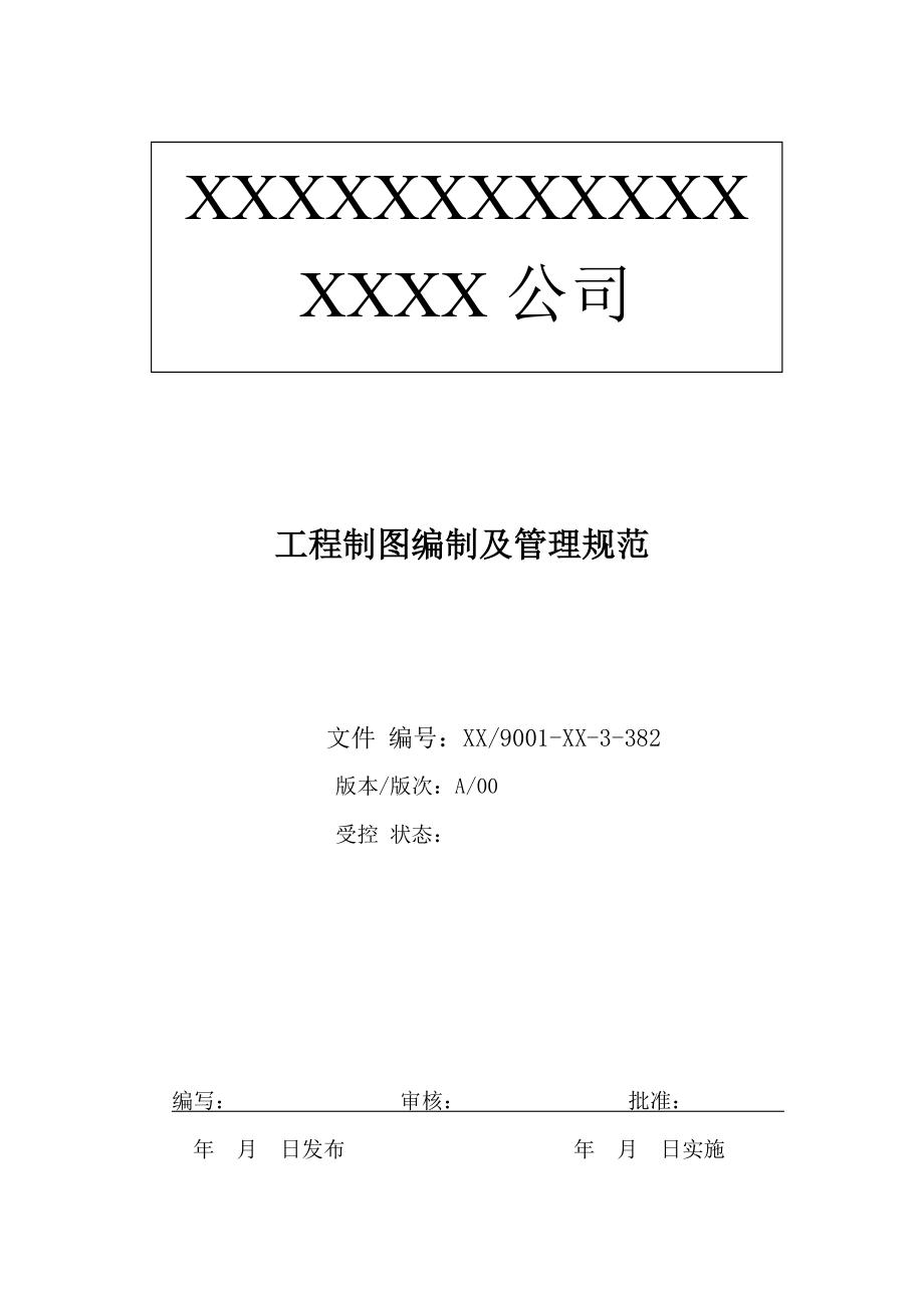 工程制图及管理规范.docx_第1页