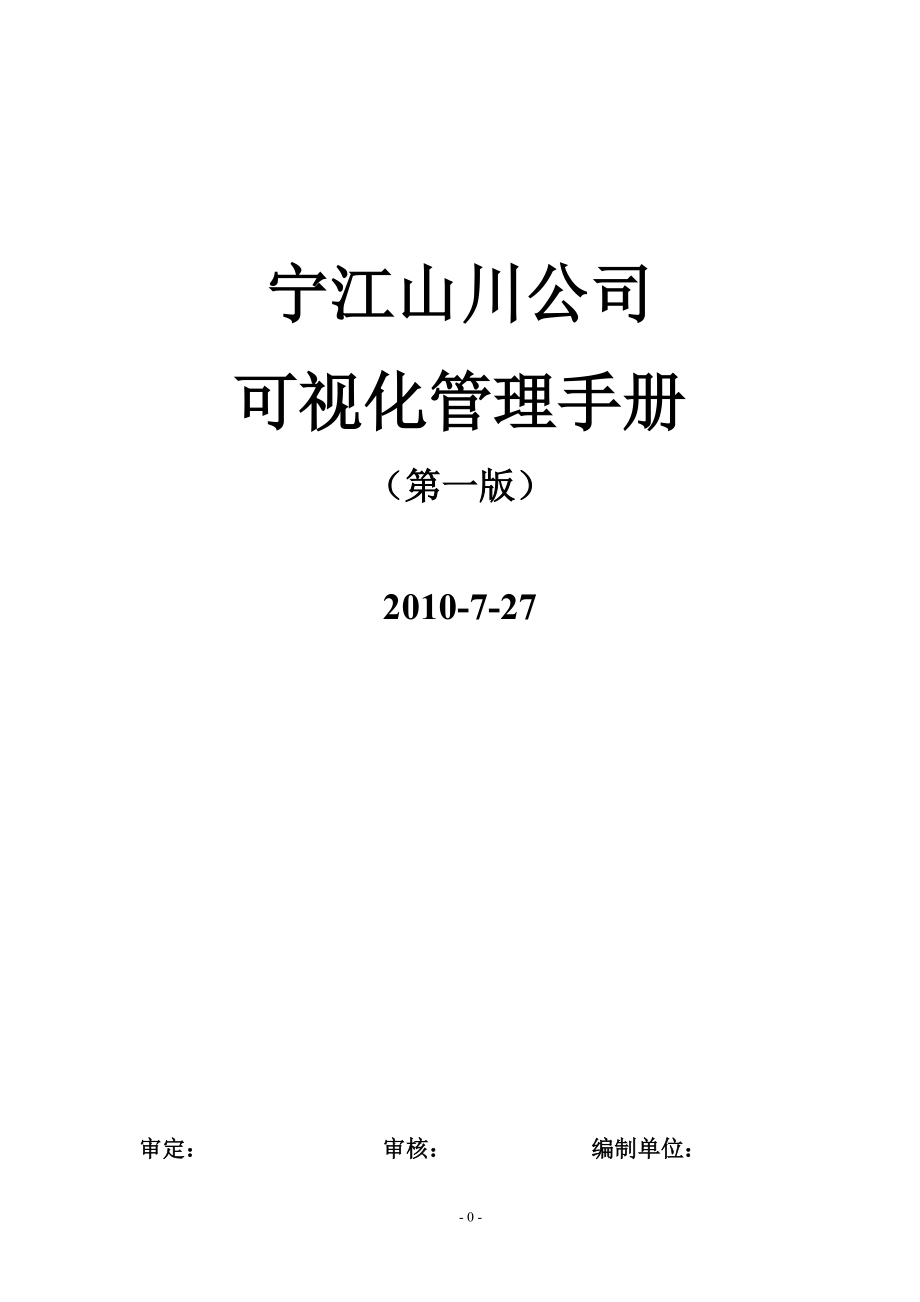 某公司可视化管理手册(DOC 47页).docx_第1页