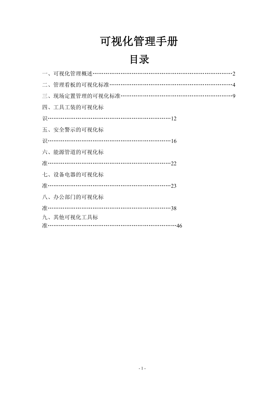 某公司可视化管理手册(DOC 47页).docx_第2页