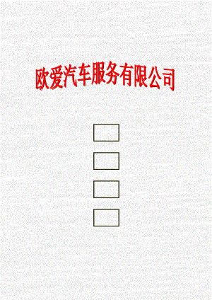 某某汽车服务有限公司--员工手册.docx