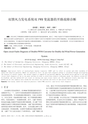 双馈风力发电系统双PWM变流器的开路故障诊断.docx